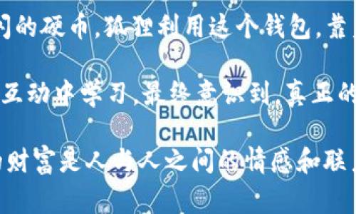 《狐狸提着钱包的故事》是一个富有寓意的童话故事，讲述了一只聪明而狡猾的狐狸，在一次意外中获得了一个神奇的钱包，钱包里满是金光闪闪的硬币。狐狸利用这个钱包，靠着聪明才智与勇敢果断的决策，经历了一系列冒险。在这个过程中，它不仅获得了财富，还明白了友情、信任的重要性以及物质与精神之间的平衡。

故事中，狐狸遇见了许多动物，包括其聪明的老朋友兔子、勇敢的小鸟和善良的鹿，每一个角色都代表了不同的价值观与人生哲理。狐狸从每一次互动中学习，最终意识到，真正的幸福不在于拥有多少钱，而在于与朋友们分享快乐的时光。

这个故事用生动形象的语言描绘了狐狸的冒险旅程，展现了其机智、幽默和勇敢的个性，同时也用令人温暖的情节让小读者明白生活中最宝贵的财富是人与人之间的情感和联系。