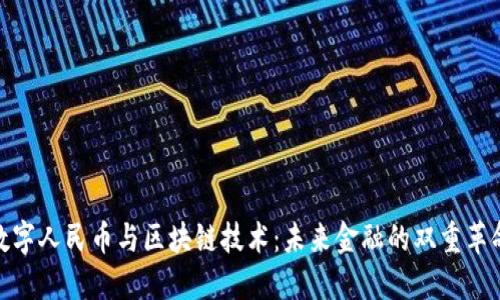 数字人民币与区块链技术：未来金融的双重革命