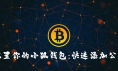 轻松配置你的小狐钱包：