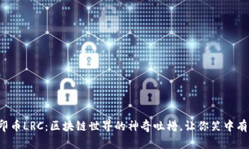 路印币LRC：区块链世界的神奇吐槽，让你笑中有思！