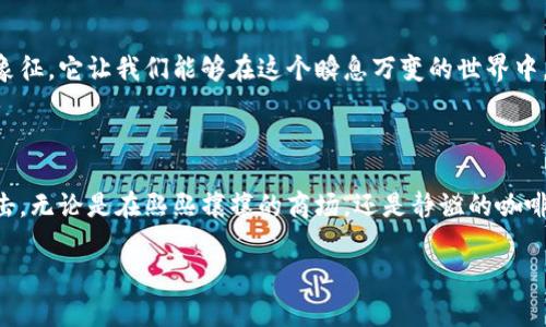 关于“小狐钱包提现欧意哪个网络”，这可能是一个涉及具体数字钱包或支付网络的问题。下面我将根据这个主题来写一段内容，由于你没有提供具体方向，我将重点介绍小狐钱包的特点以及提现流程。

小狐钱包：数字时代的智能助手

在这个数字化迅猛发展的时代，钱包的概念也发生了巨大变化。曾几何时，我们需要在口袋里放着厚厚的一叠钞票，而如今，小狐钱包这种创新的数字钱包应运而生，成为我们日常生活不可或缺的一部分。它不仅仅是一个存储金钱的工具，还为我们提供了更多的便利和安全。

小狐钱包的优点

首先，小狐钱包具有高度的安全性。它采用了先进的加密技术，将用户的信息与资金安全保护得妥妥的。想象一下，晨雾中的老桥，仿佛遮蔽了人们的视线，但在这个金融桥梁上，我们的资金却是以层层防护的方式稳稳地存放着。其次，小狐钱包支持多种货币交易，无论是法定货币还是一些主流的数字货币，它都可以一站式满足我们出行、购物等多种需求。

提现的流程和注意事项

小狐钱包的提现功能极其便捷，用户只需登录账户，选择提现选项，然后输入自己想要提现的金额和账户信息。此时，你就像是把晨曦的阳光洒进了无尽的湖泊，期待着金灿灿的回报。然而，在提现的过程中，有几个注意事项需要牢记。首先，确保你的银行账户信息准确无误，以免造成资金的延迟或损失。其次，提现的时间通常会因网络高峰期而有所不同，所以要留有足够的时间。

欧意网络的选择

提到提现的网络，小狐钱包支持多种网络平台，用户可以根据自己的需求选择合适的提现渠道。欧意网络作为众多用户的首选，因其高速、安全、低费用的特点而备受青睐。正如探险者在遍布荆棘的道路上找到了一条光明的前行之路，欧意网络让每一次资金的流动都顺畅而安心。

文化的连接与数字钱包的未来

随着科技的不断进步，数字钱包将在未来的各种金融活动中扮演越来越重要的角色。在不同的文化背景中，小狐钱包不仅传递了资金的交换，更是人与人之间信任的象征。它让我们能够在这个瞬息万变的世界中，建立起一座座沟通的桥梁。人们不再因地域的限制而无法共享资源，随着数字钱包的普及，财富将变得触手可及。

总结

综上所述，小狐钱包以其独特的优势和便捷的提现机制，成为现代金融生活中的得力助手。它不仅为我们的日常生活带来了便利，更对传统支付方式形成了巨大的冲击。无论是在熙熙攘攘的商场，还是静谧的咖啡馆，小狐钱包都在悄然改变着我们的支付习惯和生活方式。未来，期待它能带来更多的惊喜与便利，让我们的生活充满光彩。

以上是围绕“小狐钱包提现欧意哪个网络”的主题所写的详细内容。如果有其他特定的要求或需要进一步的信息，请告知！