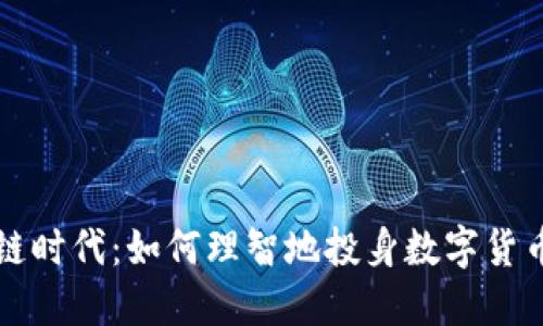 区块链时代：如何理智地投身数字货币炒作