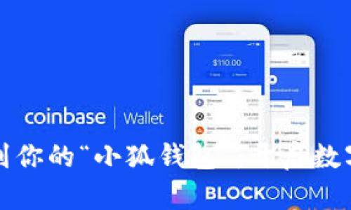 轻松添加资产到你的“小狐钱包”：开启数字财富的新篇章