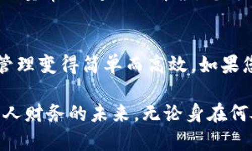 手机小狐钱包使用指南：轻松掌控您的财务世界
手机小狐钱包, 财务管理, 移动支付/guanjianci

引言：数字时代的财务助手
在这个数字化迅速发展的时代，钱包的概念早已超越了传统意义上的纸币与硬币。小狐钱包作为一款便捷的移动支付工具，犹如一位贴心的管家，为我们的日常财务管理提供了极大的便利。无论是在繁华的街头还是静谧的咖啡馆，它都能让您的支付体验变得轻松而高效。本文将为您详细解析手机小狐钱包的使用方法及其各类功能，让金融数字化不再令人困惑。

第一步：下载与注册
要开始使用小狐钱包，首先需要在您的手机上下载应用程序。无论您是使用苹果还是安卓设备，在各大应用商店中搜索“小狐钱包”，轻松点击下载即可。下载完成后，打开应用，您将迎来的注册界面。为了确保账户的安全性，请您选择一个强密码，并绑定您的手机号码与微信或支付宝账号，以便后续的支付与转账。

第二步：账户设置与安全保障
完成注册后，您将进入小狐钱包的主界面。在这里，您可对账户进行一定的个性化设置。例如，您可以选择添加个人头像、昵称，以及配置交易密码等安全选项。设置交易密码是为了防止未授权的交易，建议您选择一个难以猜测但又方便记忆的密码。为了进一步提升安全系数，小狐钱包也支持指纹解锁与面部识别功能，给您的数字财务安全上了双重保险。

第三步：充值与提现功能
在掌握了账号设置后，接下来可以进行充值与提现。充值方式多种多样，您可以通过银行转账、信用卡、或从其他支付工具如支付宝或微信中进行资金注入。只需在应用内选择“充值”，输入金额并确认，几秒钟内您的帐户余额便会更新。提现则同样便捷，只需选择提现功能，输入您希望提取的金额，选择提现方式，操作完成后，资金便会迅速转至您的银行账户或其他支付平台。

第四步：使用小狐钱包进行支付
当您完成充值后，小狐钱包便可以用于日常支付。无论是在超市、餐厅，还是在线购物，您只需扫描商家提供的二维码，或出示小狐钱包内的付款二维码，便可以轻松完成交易。为了提高支付的便捷性，小狐钱包还支持NFC功能，只需将手机靠近付款设备，便可实现快速付款，仿佛时间在您的手中停驻。

第五步：理财与投资功能
在小狐钱包中，除了便捷的支付功能，还有丰富的理财与投资选项。您可以根据个人的风险偏好，选择不同的理财产品。有的产品风险较低，稳健收益；而有些则可能提供更高回报但风险也相对较大。您可以通过应用中的“理财”栏目，详细了解每个产品的收益情况，并进行投资选择。进而，借助小狐钱包的投资功能，您将寻找那些潜在的财富机会，努力让每一分钱都为您发光发热。

第六步：账单管理与消费分析
小狐钱包的账单管理功能十分强大，它能够帮助您实时监控收入与支出。在主界面，您将看到清晰的消费记录，有助于您分析每月的消费情况并制定预算。通过可视化图表，您可以清晰地了解到在哪些类别的消费上花费最多，这样能有效帮助您控制消费，合理规划财务。

第七步：推广与分享功能
为了让更多的人享受到小狐钱包带来的便利，它还推出了推广和分享功能。您可以通过分享专属的推广链接邀请朋友注册，双方都能获得一些奖励。这不仅是一种人际间的财务互动，也是在现代数字社交中的一种新的生活方式。想象一下，和朋友们一起享受财富增长的乐趣，生活因此变得更加美好。

第八步：客户服务与帮助中心
在使用小狐钱包的过程中，若遇到任何问题，不必担心，您可以通过应用内的客户服务功能寻求帮助。小狐钱包提供24小时的在线客服，随时为您解答疑惑。此外，帮助中心内有大量常见问题的解答，您可以根据自己的需求自主查找解决方案。

结尾：财务自由的新起点
手机小狐钱包的使用，不仅是对传统支付方式的一次革新，更是对我们管理个人财务方式的一次深刻变革。从日常支付、方便快捷、到理财投资、记录分析，它将一切繁琐的财务管理变得简单而高效。如果您尚未体验小狐钱包，那么今天就行动起来，让您的金融生活迈出新的一步，携手小狐钱包，共同开启财务自由的新旅程！ 

在今后的日子里，记得定期检查您的账单、调整预算、思考投资，您会发现，财务管理不再是乏味的负担，而是一个充满乐趣与挑战的过程。让我们一起拥抱这个数字时代，掌控个人财务的未来。无论身在何处，您的钱包，始终伴您左右。