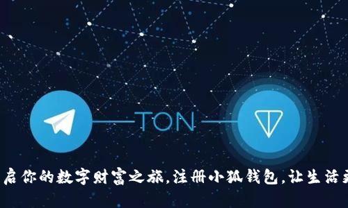 轻松开启你的数字财富之旅，注册小狐钱包，让生活更简单！