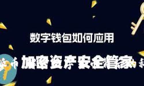 区块链与派币：解密数字货币背后的科技与使命