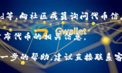 小狐钱包的代币码可以在