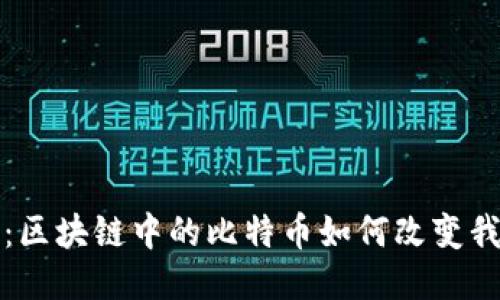 拥抱未来：区块链中的比特币如何改变我们的生活