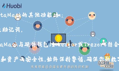 助记词（Seed Phrase）是用来生成钱包地址和控制加密资产的关键，它的安全性和唯一性直接关系到你的资产安全。MetaMask的钱包助记词通常在钱包创建时生成，并且一旦生成，就无法更改。

不过，如果你需要“更改”助记词，实际的方式是通过以下步骤：

1. **备份现有钱包**：确保你已经安全地备份了当前的助记词。如果你不知道助记词的安全意义，建议先了解一下。

2. **创建新钱包**：在MetaMask中创建一个新的钱包。在创建新钱包的过程中，你将获得一个新的助记词。

3. **转移资产**：将旧钱包中的所有资产（如以太坊和其他代币）转移到新创建的钱包中。这个过程可能需要一些手续费，但能确保你数据的安全与更新。

4. **安全存储新助记词**：新钱包的助记词应当被安全地存储，比如使用密码管理器或书面记录并放在安全的地方。

在此过程中，请确保你的私钥和助记词不会泄露给任何第三方。尤其要注意不要在不安全的网络环境中进行操作，确保你的设备是安全的，避免遭受钓鱼攻击或恶意软件的影响。

### 小心使用助记词

由于助记词相当于你的数字资产钥匙，所以无论何时都要谨慎对待。网络上有很多诈骗，黑客常常通过各种方式试图获取用户的助记词。

### 其他选择

如果你只是想修改钱包的访问权限而不是更改助记词，还可以考虑使用MetaMask的其他功能，如：

- **导入账户**：你可以通过私钥或JSON文件导入现有账户，而不需要更改助记词。
  
- **使用硬件钱包**：如果你希望进一步增强安全性，可以考虑将你的MetaMask与硬件钱包（如Ledger或Trezor）结合使用。这种做法将大大降低黑客攻击的可能性。

总之，助记词是加密资产世界中的一个重要概念，其不可更改性确保了交易和资产的安全性。始终保持警惕，确保你的数字资产安全。