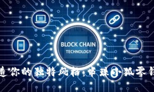 打造你的独特风格：串珠小狐零钱包