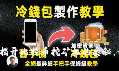 掌握区块链：揭开比特币挖矿机的奥秘，开启财富之门