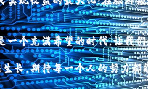 黑河区块链政策新风向，抓住机遇，共同开创未来！
黑河, 区块链, 政策/guanjianci

黑河的崭新篇章：区块链政策的发布
在我国经济转型和科技发展的潮流下，黑河市作为边境城市，正积极适应时代的发展需求，努力营造区块链技术发展的良好环境。最近，黑河市政府发布了一系列关于区块链的最新政策公告，旨在推动这一新兴技术的应用与创新，为地方经济注入新的活力。

解读政策：区块链的未来愿景
这份政策公告详细列出了具体措施，涵盖了区块链技术的研究资金支持、人才引进以及企业孵化等多个方面。政府希望通过这些措施，吸引更多的区块链企业和专业人才流入黑河，提升城市的科技竞争力。

资金支持：为创新插上翅膀
在政策中，黑河市明确了对区块链技术项目的资金扶持计划。市政府将设立专项资金，优先支持在区块链技术方面进行创新的企业和机构。想象一下，在黑河这片充满风情的土地上，投资者与创业者将会怎样精心编织属于他们的未来故事！这不仅是资金的支持，更是理念的融合与碰撞。

人才引进：智力的汇聚
目前，全球各大城市都在争相吸引高端人才，黑河市同样不甘落后。这些新政策将为区块链领域的专业人才提供居住、工作等一系列保障。政府围绕人才的引进与培养设计出多种激励措施，如提供住房补贴、改善工作环境以及设立创新奖项等。这样的努力无疑是为更多技术专家在这片神奇而富饶的土地上扎根，赋予黑河更多发展的可能性。

企业孵化：孕育新的希望
为了加快区块链技术的商业化进程，黑河市还将建立区块链产业孵化器。这个孵化器将为创新项目提供从资金、场地到技术支持的一站式服务。想必在未来的某一天，我们จะ看到许多充满朝气与梦想的年轻人在这里创意碰撞、相互交流，共同擦出智慧的火花。

政策落地：行业的支持和监管
当然，政策的实施离不开政府的监督和支持。黑河市政府将成立专门的工作小组，负责区块链行业的发展规划和政策落实。他们将与金融、科技等各个领域的相关机构进行合作，确保政策的有效执行。对比其他城市的政策落地，黑河市此举显示出其明确的决心与信心。

区块链的多元化应用：从农业到旅游
在区块链技术的广阔应用领域中，黑河市并非仅限于金融。举例来说，在黑河得天独厚的大自然环境中，区块链技术可以在农业领域实现智能合约，助力农民实现收益的最大化；在旅游领域，则可以通过区块链技术实现智能旅游服务，提升旅游者的体验和安全。这样的联动无疑将带动黑河市相关产业的整体升级。

结语：共同开创黑河的未来
随着黑河区块链政策的出台，飞速发展的科技新时代已悄然来临。而我们作为这一变革的见证者和参与者，更应该抓住机遇，共同开创属于黑河的未来。这是一个充满希望的时代，让我们在这片充满活力的土地上，一同迎接更加辉煌的明天。

黑河，这个既有历史厚重感又蕴藏无限可能的城市，正在慢慢变得熠熠生辉。在未来的发展中，我们期待看到更多充满创意与活力的项目在这片土地上扎根生长，期待每一个人的努力都能汇聚成推动黑河市区块链产业发展的强大合力！