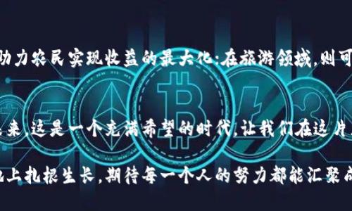 黑河区块链政策新风向，抓住机遇，共同开创未来！
黑河, 区块链, 政策/guanjianci

黑河的崭新篇章：区块链政策的发布
在我国经济转型和科技发展的潮流下，黑河市作为边境城市，正积极适应时代的发展需求，努力营造区块链技术发展的良好环境。最近，黑河市政府发布了一系列关于区块链的最新政策公告，旨在推动这一新兴技术的应用与创新，为地方经济注入新的活力。

解读政策：区块链的未来愿景
这份政策公告详细列出了具体措施，涵盖了区块链技术的研究资金支持、人才引进以及企业孵化等多个方面。政府希望通过这些措施，吸引更多的区块链企业和专业人才流入黑河，提升城市的科技竞争力。

资金支持：为创新插上翅膀
在政策中，黑河市明确了对区块链技术项目的资金扶持计划。市政府将设立专项资金，优先支持在区块链技术方面进行创新的企业和机构。想象一下，在黑河这片充满风情的土地上，投资者与创业者将会怎样精心编织属于他们的未来故事！这不仅是资金的支持，更是理念的融合与碰撞。

人才引进：智力的汇聚
目前，全球各大城市都在争相吸引高端人才，黑河市同样不甘落后。这些新政策将为区块链领域的专业人才提供居住、工作等一系列保障。政府围绕人才的引进与培养设计出多种激励措施，如提供住房补贴、改善工作环境以及设立创新奖项等。这样的努力无疑是为更多技术专家在这片神奇而富饶的土地上扎根，赋予黑河更多发展的可能性。

企业孵化：孕育新的希望
为了加快区块链技术的商业化进程，黑河市还将建立区块链产业孵化器。这个孵化器将为创新项目提供从资金、场地到技术支持的一站式服务。想必在未来的某一天，我们จะ看到许多充满朝气与梦想的年轻人在这里创意碰撞、相互交流，共同擦出智慧的火花。

政策落地：行业的支持和监管
当然，政策的实施离不开政府的监督和支持。黑河市政府将成立专门的工作小组，负责区块链行业的发展规划和政策落实。他们将与金融、科技等各个领域的相关机构进行合作，确保政策的有效执行。对比其他城市的政策落地，黑河市此举显示出其明确的决心与信心。

区块链的多元化应用：从农业到旅游
在区块链技术的广阔应用领域中，黑河市并非仅限于金融。举例来说，在黑河得天独厚的大自然环境中，区块链技术可以在农业领域实现智能合约，助力农民实现收益的最大化；在旅游领域，则可以通过区块链技术实现智能旅游服务，提升旅游者的体验和安全。这样的联动无疑将带动黑河市相关产业的整体升级。

结语：共同开创黑河的未来
随着黑河区块链政策的出台，飞速发展的科技新时代已悄然来临。而我们作为这一变革的见证者和参与者，更应该抓住机遇，共同开创属于黑河的未来。这是一个充满希望的时代，让我们在这片充满活力的土地上，一同迎接更加辉煌的明天。

黑河，这个既有历史厚重感又蕴藏无限可能的城市，正在慢慢变得熠熠生辉。在未来的发展中，我们期待看到更多充满创意与活力的项目在这片土地上扎根生长，期待每一个人的努力都能汇聚成推动黑河市区块链产业发展的强大合力！