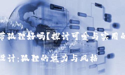 钱包装饰带狐狸好吗？探讨可爱与实用的完美结合

钱包装饰设计：狐狸的魅力与风格