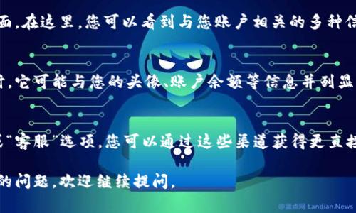 在小狐钱包中查看用户名的方法通常较为简单。以下是一些步骤，帮助您找到自己的用户名：

步骤一：打开小狐钱包应用
在您的手机上找到并点击小狐钱包的应用图标，启动应用。确保您已经成功登录您的账户，如果未登录，可以使用您的手机号码或其他注册信息进行登录。

步骤二：进入个人信息页面
登录后，通常在应用首页或顶部都有一个个人头像或设置的图标。点击该图标，您将被带入个人信息页面。在这里，您可以看到与您账户相关的多种信息。

步骤三：查看用户名
在个人信息页面中，您的用户名（可能被称为昵称或账户名）通常会显著显示在页面的顶部或侧边。有时，它可能与您的头像、账户余额等信息并列显示。注意，有些应用可能会在这个页面的下方或其他部分提供更多详细信息，您也可以在这里进行更改。

步骤四：联系客户服务
如果您在查看用户名的过程中遇到困难，可以考虑联系小狐钱包的客户服务。通常应用内会有“帮助”或“客服”选项，您可以通过这些渠道获得更直接的帮助。

请根据以上步骤，检查您的小狐钱包来找到您的用户名。希望能帮到您！如果您还有其他有关小狐钱包的问题，欢迎继续提问。