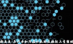 拥抱未来：五行币如何在