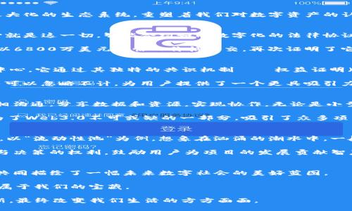 : 探索区块链Web3.0的未来：不可错过的热门加密货币

区块链, Web3.0, 加密货币/guanjianci

引言：数字新时代的引领者
在科技迅猛发展的今天，区块链技术如晨曦中的朝阳，逐渐照亮了全球经济的每一个角落。Web3.0，作为互联网的下一次革命，不再是单纯的内容消费平台，而是一个去中心化、用户主权最大化的生态系统，重塑着我们对数字资产的认知和使用方式。在这个新世界里，加密货币是重要的组成部分，它们不仅作为交易媒介，更是区块链技术应用的钥匙。让我们一起走进这个崭新的领域，探索其中不可错过的几种加密货币。

以太坊（Ethereum）：智能合约的先锋
以太坊是区块链Web3.0的奠基石之一。想象一下，一座光辉灿烂的智能城市，居民可以在这里交易、建立应用程序，甚至进行投票，而所有的一切都将通过智能合约自动执行。以太坊的核心就是这一切。智能合约如同数字化的法律协议，所有条款和条件都被写入代码，确保从事交易的各方在不需要中介的情况下，安全而透明地完成交互。

作为一种“世界计算机”，以太坊不仅支持众多去中心化应用（dApps）的开发，还成为了NFT艺术品、游戏和金融服务等各个领域的基础设施。2021年，某个数字艺术作品在以太坊的网络上以6800万美元的惊人价格成交，再次证明了它的无限潜力。在Web3.0的氛围中，以太坊无疑是一位引领者，继续吸引着世界上最顶尖的开发者和创意者。

Solana：速度与扩展性的平衡者
当我们提到Solana，脑海中浮现的就是那机械般高效的时钟，每秒能处理超过65000笔交易。想象一座繁忙的市场，交易者们在不停地交换商品，而Solana正是这座市场上最繁忙的交易中心。它通过其独特的共识机制——权益证明（Proof of Stake）和历史证明（Proof of History），在速度与安全之间找到了完美的平衡。

Solana的高性能使得其成为NFT市场、去中心化金融（DeFi）项目的宠儿，尤其是在DeFi贷款和交易平台中，用户希望快速完成各类交易。与高昂的以太坊手续费相比，Solana的交易费几乎可以忽略不计，为用户提供了一个更具吸引力的选项。正因如此，Solana在短时间内吸引了大量的投资者和开发者，仿佛是一匹黑马，冲刺在Web3.0的前沿。

波卡（Polkadot）：连接不同区块链的桥梁
想象一下在连绵不绝的群山之间有一座坚固的桥梁，连接起各个独立的村庄，而波卡正是那座实现多链互联的桥梁。作为一种多链架构平台，波卡的设计宗旨就是让不同的区块链能够互相沟通，分享数据和资源，实现协作。无论是小型的私人链，还是大型的企业链，只要通过波卡的生态系统，就能高效且安全地进行交互。

波卡的“平行链”概念，使得不同区块链能正式互通有无，借助这一特点，开发者可以快速创建高度个性化的区块链，同时又能享受整个波卡网络的安全性。这种灵活性和连接性，使波卡成为了Web3.0不可或缺的一部分，吸引了众多项目选择其作为基础设施。

去中心化金融（DeFi）与代币经济的崛起
在Web3.0的生态中，去中心化金融（DeFi）如同一朵盛开的花朵，释放出无限的芬芳。DeFi通过消除传统金融系统的中介，让每个人都能参与到金融活动中，无论是借贷、交易还是存储资产。以“流动性池”为例，想象在汹涌的潮水中，一艘小船如何在不需靠岸的情况下，在市场中不断获取收益，这个小船的存在正是基于DeFi流动性池的运作。

伴随DeFi的火热，加密货币的多样性与需求也随之上升。Uniswap、Aave等项目推出的代币，像是盛开的花瓣，各自吸引着不同类型的投资者。Uniswap的治理代币UNI，更是赋予持有者参与决策的权利，鼓励用户为项目的发展贡献智慧。这种代币经济不仅能激励参与，还能共同推动整个生态的繁荣，展示了Web3.0的光辉愿景。

总结：拥抱区块链Web3.0的未来
在区块链和Web3.0的浪潮中，每一种加密货币都是一段激动人心的故事，讲述着技术与创新如何改变我们的生活。从以太坊的智能合约到Solana的高效交易，再到波卡的多链互通，它们共同描绘了一幅未来数字社会的美好蓝图。

面对这个崭新而充满希望的领域，我们每个人都应当成为乘风破浪的行者，去探索、去投资，去感受这场未来的革命。让我们一起踏上这段振奋人心的旅程，在数字资产的海洋中，一同寻找属于我们的宝藏。

通过了解这些加密货币，我们不仅能更好地把握Web3.0时代的脉搏，也能在这样的时代潮流中找到属于自己的机会与亮点。随着时间的推移，区块链将会继续演进，未来将会带来更多创新，最终改变我们生活的方方面面。