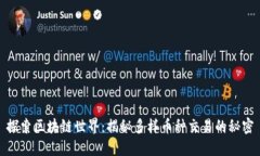 探索区块链世界：揭秘多