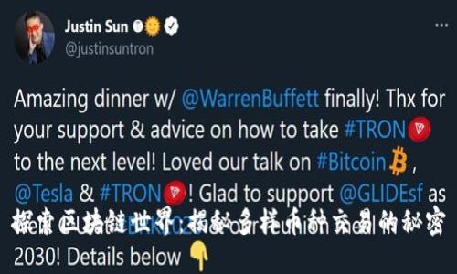 探索区块链世界：揭秘多样币种交易的秘密