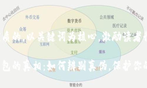 思考一个优质的，以关键词为核心，激励读者行动

探寻小狐钱包的真相：如何辨别真伪，保护你的资产安全！