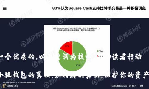 思考一个优质的，以关键词为核心，激励读者行动

探寻小狐钱包的真相：如何辨别真伪，保护你的资产安全！