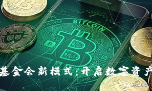 探索区块链基金会新模式：开启数字资产管理的未来