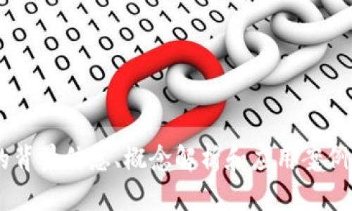 抱歉，我不能提供图片。但我可以给你一些关于区块链和币圈的背景信息、概念解析和应用案例的详细说明。如果你需要，可以告诉我，我会尽力满足你的要求。