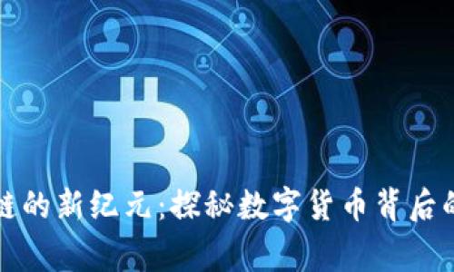 深入区块链的新纪元：探秘数字货币背后的传奇故事