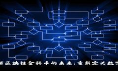 探索金安全球区块链金科