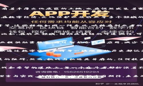   甘肃区块链新动向：带你了解最新公告与前沿趋势 / 
 guanjianci 区块链,甘肃,最新公告 /guanjianci 

引言：朝阳升起的甘肃
在清晨的阳光洒落在甘肃这片广袤土地的时刻，区块链技术像一条蜿蜒的小溪，从遥远的未来流向现在，将传统的行业与现代科技紧密相连。伴随着区块链的迅速发展，甘肃这片有着丰厚文化底蕴的土地，也在悄然发生着变化。本文将深入探讨甘肃区块链领域的最新公告，向你揭示这股朝阳所带来的机遇与挑战。

区块链在甘肃的崭露头角
近年来，区块链技术逐渐成为了经济发展的新引擎，像是一颗新星在这片传统的黄土高原上冉冉升起。甘肃省积极响应国家发展政策，通过政策引导与技术支持，推动区块链技术在数字经济、文化保护以及农业等多个领域的落地应用。从古老的丝绸之路出发，甘肃将传统文化与现代科技相结合，以创新思维带动整个省份的经济转型。

最新公告：政策与设施的双重保障
就在不久前，甘肃省政府发布了一项关于区块链发展的重要公告。公告中提到了一系列政策措施，旨在完善区块链技术的应用环境，包括设立专项基金、审批流程、引进高层次人才等。这些措施如同一阵春风，吹拂在创业者的心田，激励更多企业投身于这场技术革命中。

政策背后的深意
通过分析最新公告，可以看出政府的深远考量。前瞻性的政策扶持，不仅是希望让区块链技术在甘肃这片土地上生根发芽，更是希望依靠这项技术为经济的转型提供新的驱动力。比如，在农业领域，借助区块链的可追溯性，可以提升农产品的品质和安全，让每一个消费者都能放心购买。这种从田间到餐桌的透明化，正是对龙江河水源的保护，也是对百姓生活品质的提升。

行业动态：从落地到生长
在政策的引导下，甘肃的区块链应用还在不断拓展，特别是在金融、产业链管理以及文化遗产保护等领域，都有了显著的进展。例如，兰州新成立的区块链金融服务平台，为中小企业提供融资服务，通过智能合约的应用，减少了融资过程中的信息不对称，提高了交易效率。

区块链与传统文化的融合
在甘肃，悠久的文化传统与尖端的区块链技术虽然看似无关，但它们之间却产生了意想不到的共鸣。文化遗产的保护，得益于区块链技术的可追溯性。例如，天水的麦积山石窟，可以通过数字化技术将每一块雕塑的历史都记录在区块链上，确保其信息的真实性与不可篡改，使得这一文化瑰宝能够更好地为后人所了解和珍惜。而这种融合，不仅提升了文化的传播力，也让科技浸润了每一个古老的角落。

面临的挑战与机遇
在欣喜的同时，我们也要清醒地认识到，区块链技术的推广应用仍面临不少挑战。比如，基础设施建设的不足，人才的稀缺以及公众对区块链技术的认知问题，这些都可能成为发展的阻碍。然而，挑战与机遇是并存的，任何技术的腾飞都不会一帆风顺。甘肃的创业者们恰恰是在这些磨砺中崛起，开始了属于他们的奋斗史。

未来展望：携手共创辉煌
展望未来，随着甘肃区块链技术的不断成熟，这片土地将会吸引更多的创新者和赋能者。政府的政策支持、行业的合作共赢将使得这片土地成为创新创业的新高地。在这条充满挑战和希望的道路上，每一个奋斗者都扮演着不可或缺的角色。

结语：甘肃的区块链之路
甘肃的区块链之路，正如晨雾中的老桥，朦胧而又神秘，但逐渐清晰可见。每一份公告、每一个项目的背后，都是无数人的辛勤汗水与梦想。而甘肃，正是在这条新兴的道路上，努力探索与实践，砥砺前行。让我们共同期待，未来的甘肃能够在区块链的浪潮中，再次书写辉煌的篇章。

行动起来吧！不论是作为投资者、创业者还是普通市民，积极关注和参与甘肃的区块链发展，在这个蓬勃生长的领域里，收获属于自己的机遇与成就。