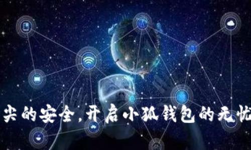 用指尖的安全，开启小狐钱包的无忧体验