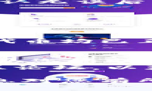 在这方面，关于“小狐钱包怎么导入TP钱包”，我可以给您提供一些步骤和指导，帮助您更顺利地完成钱包导入的过程。

### 导入小狐钱包到TP钱包的步骤

#### 步骤一：备份小狐钱包
在进行任何钱包迁移之前，首先要确保您的小狐钱包安全。请记下您的助记词，并将其保存在安全的地方。这是您钱包的钥匙，确保不与他人分享。

#### 步骤二：下载并安装TP钱包
如果您尚未安装TP钱包，可以在应用商店或TP钱包的官方网站上下载最新版本的TP钱包应用。确保下载的是官方版本，以避免安全风险。

#### 步骤三：打开TP钱包，选择导入钱包
打开TP钱包应用后，您会看到欢迎界面。选择“导入钱包”选项。通常这个选项会在主界面的下方，确保您选择了这个选项而不是创建新钱包。

#### 步骤四：输入助记词
在导入钱包界面，您需要输入您在小狐钱包中备份的助记词。确保输入准确无误，助记词通常是由多组单词组成的。在输入时，请注意每个单词之间的空格，并检查拼写。

#### 步骤五：确认导入
输入助记词后，TP钱包会提示您确认导入。请仔细检查您输入的助记词，一旦确认无误后，可以点击继续。这将会导入您小狐钱包中的所有资产和交易记录。

#### 步骤六：设置密码
导入成功后，您可能需要为TP钱包设置一个新的密码。这个密码将用于保护您的钱包资产，请选择一个强密码并妥善保管。

#### 步骤七：检查资产
导入完成后，您可以在TP钱包界面查看您的资产情况。确保所有的数字货币和代币均已正确显示。如果发现有误，可以尝试重新导入或者检查助记词的准确性。

### 小提示
- 对于安全性，建议您在私密的环境中进行这个操作，确保没有其他人可以窥视您的助记词和密码。
- 如果您在导入过程中遇到问题，可以随时查看TP钱包的官方帮助文档或社区论坛，以获取更多的支持。

通过以上的步骤，您应该能够顺利地将小狐钱包导入到TP钱包中。希望以上信息对您有所帮助！如果您有其他问题或需要进一步的帮助，请随时告诉我。