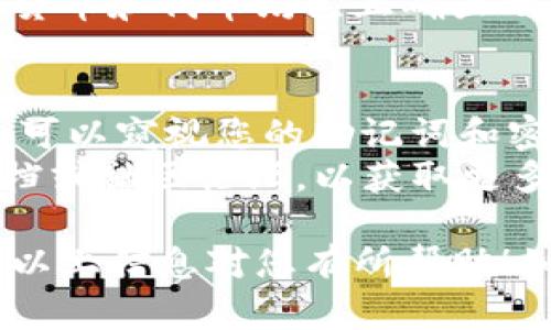 在这方面，关于“小狐钱包怎么导入TP钱包”，我可以给您提供一些步骤和指导，帮助您更顺利地完成钱包导入的过程。

### 导入小狐钱包到TP钱包的步骤

#### 步骤一：备份小狐钱包
在进行任何钱包迁移之前，首先要确保您的小狐钱包安全。请记下您的助记词，并将其保存在安全的地方。这是您钱包的钥匙，确保不与他人分享。

#### 步骤二：下载并安装TP钱包
如果您尚未安装TP钱包，可以在应用商店或TP钱包的官方网站上下载最新版本的TP钱包应用。确保下载的是官方版本，以避免安全风险。

#### 步骤三：打开TP钱包，选择导入钱包
打开TP钱包应用后，您会看到欢迎界面。选择“导入钱包”选项。通常这个选项会在主界面的下方，确保您选择了这个选项而不是创建新钱包。

#### 步骤四：输入助记词
在导入钱包界面，您需要输入您在小狐钱包中备份的助记词。确保输入准确无误，助记词通常是由多组单词组成的。在输入时，请注意每个单词之间的空格，并检查拼写。

#### 步骤五：确认导入
输入助记词后，TP钱包会提示您确认导入。请仔细检查您输入的助记词，一旦确认无误后，可以点击继续。这将会导入您小狐钱包中的所有资产和交易记录。

#### 步骤六：设置密码
导入成功后，您可能需要为TP钱包设置一个新的密码。这个密码将用于保护您的钱包资产，请选择一个强密码并妥善保管。

#### 步骤七：检查资产
导入完成后，您可以在TP钱包界面查看您的资产情况。确保所有的数字货币和代币均已正确显示。如果发现有误，可以尝试重新导入或者检查助记词的准确性。

### 小提示
- 对于安全性，建议您在私密的环境中进行这个操作，确保没有其他人可以窥视您的助记词和密码。
- 如果您在导入过程中遇到问题，可以随时查看TP钱包的官方帮助文档或社区论坛，以获取更多的支持。

通过以上的步骤，您应该能够顺利地将小狐钱包导入到TP钱包中。希望以上信息对您有所帮助！如果您有其他问题或需要进一步的帮助，请随时告诉我。