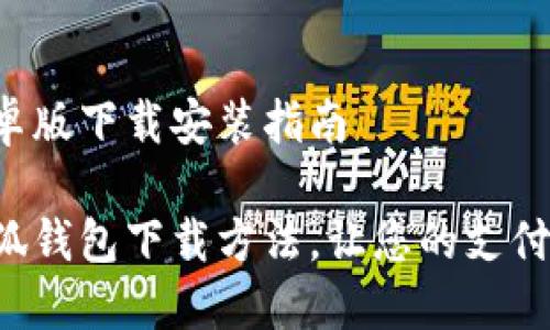 小狐钱包安卓版下载安装指南

轻松掌握小狐钱包下载方法，让您的支付生活更便捷！