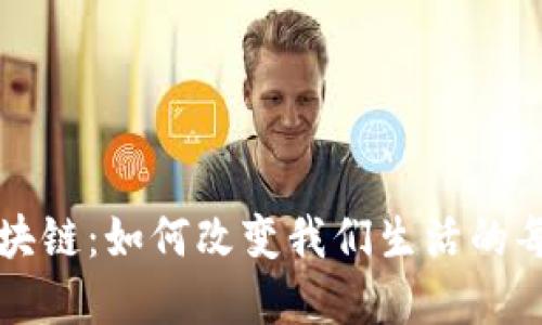 比特币区块链：如何改变我们生活的每一个角落