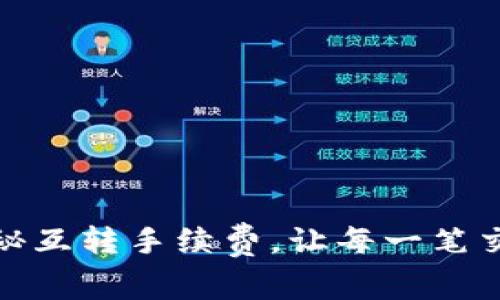 小狐钱包：揭秘互转手续费，让每一笔交易都更划算！