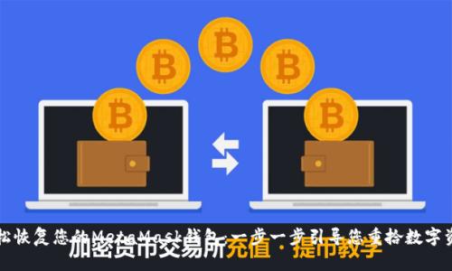 轻松恢复您的MetaMask钱包：一步一步引导您重拾数字资产