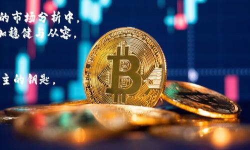 在区块链狂潮中抢占先机：了解最新上市股份占比，实现财富自由！  
区块链, 上市股份, 财富自由/guanjianci  

引言：从晨雾中的老桥到繁华的资本市场  
晨曦初露，阳光透过云层洒落在古老的桥梁上，连接着两岸的土地，而在当今这个数字化浪潮席卷的时代，区块链就像那横跨在现实与未来之间的桥梁，正在引导资本的涌流，创造出无数可能。随着越来越多的企业在这片新兴市场中竞相上市，掌握最新的上市股份占比，犹如掌握了一把财富自由的钥匙，让我们能够在瞬息万变的金融世界中保持领先。  

区块链的崛起：一个科技与财富的交汇点  
区块链技术，如同一颗璀璨的明珠，正悄然改变着我们的生活。在这个数字经济时代，区块链的去中心化特性让信息的传递和价值的流动变得更加透明而高效。想象一下，曾几何时，千辛万苦才能完成的交易，如今一部手机就能在数秒钟内轻松完成。而这种变革背后，正是数以万计的创业者与投资者为了追逐梦想而付出的汗水和心血。在这样一个崭新的舞台上，如何把握最新的上市股份占比，是我们每一个投资者需要认真思考的问题。  

最新上市股份占比：量化数字背后的故事  
在区块链领域，上市股份占比并非空洞的数字，而是携带着每一个故事、每一个梦想和每一段历程。近期，多家区块链公司相继上市，市场热度空前高涨。根据最新的数据显示，某知名区块链项目上市首日的股份占比达到了惊人的80%，而在短短几天内，这一比例就飙升至90%，无疑让无数投资者为之振奋。  
但这背后，不仅仅是市场对区块链技术的认可，更是众多投资者对未来期待的缩影。投资者的信心与市场的反应常常如潮水一般，涨涨跌跌，瞬息万变。而在我们拿到这些数据时，除了看到数字的升降，更要看到那背后讲述的每一个案例、每一份坚持。在这个过程中，我们不妨思考：对于普通投资者而言，如何在这片广阔的海洋中找到属于自己的航道？  

投资决策：从数据到行动的转变  
在信息爆炸的时代，获取数据的能力显得尤为重要。然而，光有数据还远远不够，更重要的是将数据转化为行动。在最新上市股份占比中，我们不仅要关注数字的变化，更要分析引起这些变化的根本原因。比如，某项目背后的团队、技术的创新、市场的需求等，都是我们必须深入研究的课题。  
通过构建一套完善的分析体系，我们能够更好地理解市场动态，从而做出更为明智的投资决策。比如，当一个区块链项目的股份占比大幅增加，可能意味着市场对其未来发展的强烈信心。这时候，值得投资者去深入研究，了解项目的核心价值所在，以及其背后的逻辑和战略。  

风险与机遇：在波动中寻找平衡  
然而，投资在美好的愿景背后，总是隐藏着不可避免的风险。无论是如晨雾般朦胧的市场，还是资本的疯狂流动，都可能对投资者的决策造成影响。在这个过程中，如何在波动中寻找平衡，成为了每一个投资者面临的挑战。  
例如，有些区块链项目在上市后因热度过高而出现股价的剧烈波动，导致许多投资者在惊慌中选择抛售。而另一部分则选择了耐心观望，利用市场的起落进行逢低吸纳。在这个过程中，投资者所需的，不仅是对市场的敏感捕捉，更是一份对于自我判断的坚定信念。  

未来展望：走向智慧投资的明天  
随着区块链技术的持续成熟与应用日益广泛，未来的投资场景将更加丰富多彩。在这其中，上市股份占比的数据将能为我们的投资提供重要参考，而我们所需做的，就是将这些数字融入到更加全面的市场分析中。  
展望未来，我们期待区块链不仅成为投资者追求财富自由的桥梁，更成为连接人与人、人与世界的纽带。在这样的时代背景下，保持敏锐的洞察力与前瞻性的战略，将使我们在前行的道路上，走得更加稳健与从容。  

结语：行动的力量，财富的钥匙  
在这个如梦似幻的区块链时代，每一个上市股份占比的波动，都在呼唤我们去感受、去思考。让我们投身其中，去追逐那代表着未来的光芒。在这个过程中，行动的力量将是我们打破桎梏、获取财富自主的钥匙。  
无论前路多么艰险，晨雾中的老桥始终在前，连接着梦想与现实的彼岸。只要我们心怀信念，踏实走好每一步，终究会到达那心中理想的地方。  

在此，希望我们每一个在区块链浪潮中乘风破浪的投资者，都能把握住机遇，创造出更加灿烂的属于我们的明天。  