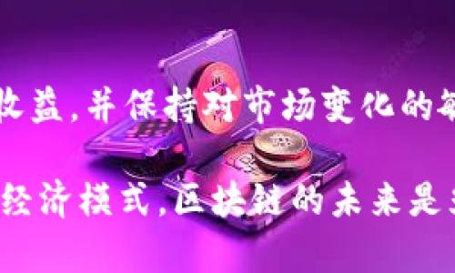 雷达币（Radar Token）是否为真正的区块链项目，是许多投资者和区块链爱好者关注的问题。在探讨这个问题之前，我们需要明确几个概念以及区块链技术的基本特性。

区块链技术的基础理解
区块链是一种去中心化的数字账本技术，它能够安全地记录交易，并确保数据的不可篡改性。区块链的核心特点包括透明性、去中心化和安全性。这意味着所有的参与者都可以在一个公共的账本上查看交易记录，而不需要依赖于集中式机构（如银行）来进行货币的存储和转移。

雷达币的定义与目标
雷达币，作为一个新兴的加密货币，其设计初衷是为了提供快速、安全以及低成本的交易解决方案。其白皮书中提到，雷达币旨在通过交易确认时间和降低用户的交易费用来提高用户的体验，让每个人都能轻松参与到区块链的世界中。

雷达币的技术架构
为了验证雷达币是否为真正的区块链项目，我们可以从其技术架构入手。雷达币使用了一种称为“代理链”的新型架构，这种设计旨在解决传统区块链在处理交易时可能遭遇的扩展性和速度问题。通过这种代理链，雷达币声称能够在极短的时间内处理大量的交易，且用户的手续费远低于其他主流加密货币。

市场表现与社区活跃度
雷达币进入市场以来，其价格波动较大，吸引了一些投资者的关注。通过分析其市场表现，我们可以看到雷达币在某些时期吸引了大量的交易量与用户关注。同时，雷达币的官方社区也积极推进技术的更新与应用，建立了相对完善的生态系统，这些都是判断一个区块链项目是否真实的重要指标。

风险与投资者的谨慎
然而，雷达币也面临诸多风险。首先，其市场竞争激烈，众多加密货币正争夺用户的关注和资金。此外，由于区块链科技的发展尚处于初级阶段，一些项目可能会因为技术不成熟而遭遇失败。因此，投资者在参与购买雷达币之前，应当进行充分的市场调研，尤其是关注该项目的团队背景、技术实力和未来发展规划。

用户反馈及案例分析
了解用户对雷达币的反馈同样重要。一些用户分享了他们在使用雷达币交易时的体验，包括交易速度、手续费和在不同平台上的可用性。这些具体的用户反馈可为潜在投资者提供实用的信息。我们可以从中看到，许多用户赞扬了其快速的交易处理能力，但也有用户提出了在某些情况下交易未能及时确认的抱怨。

总 结
综上所述，雷达币作为一个新的区块链项目，确实具备一定的技术基础和市场潜力。然而，投资者在决定投入之前，应综合考虑其潜在的风险和收益，并保持对市场变化的敏感。通过严谨的研究与分析，每位投资者都能做出更加明智的决策。

在该问题的更深层次探讨中，我们不仅仅看到雷达币的真伪层面，更重要的是看到了区块链技术作为一种新兴科技，将如何改变我们的生活和经济模式。区块链的未来是光明的，但它同样充满挑战，只有不断探索和创新，才能在这场技术变革中立于不败之地。