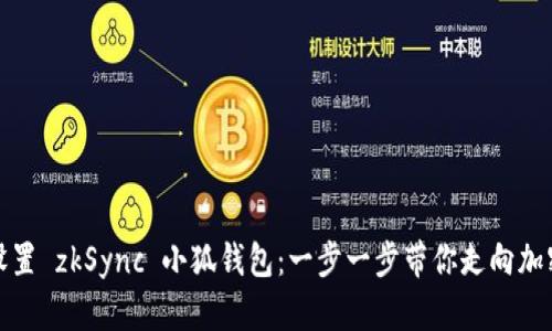 轻松设置 zkSync 小狐钱包：一步一步带你走向加密世界