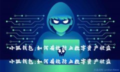 小狐钱包：如何有效防止