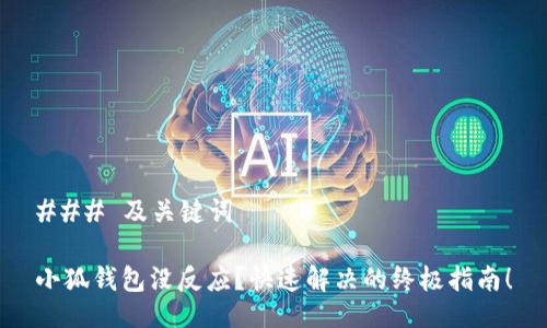 ### 及关键词

小狐钱包没反应？快速解决的终极指南！