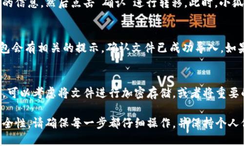 将文件转移到小狐钱包（Fox Wallet）可以通过以下几个步骤完成。这里简要介绍一下基本的操作流程，具体步骤可能会根据小狐钱包的版本或更新而有所不同：

### 步骤一：下载并安装小狐钱包
首先，如果你还没有安装小狐钱包，可以前往官方应用商店或小狐钱包的官网进行下载。安装完成后，打开小狐钱包并进行设置。确保你的手机已连接到稳定的网络。

### 步骤二：创建或导入钱包
如果你是第一次使用小狐钱包，请创建一个新的钱包，并牢记你的助记词和私钥。如果你已有钱包，可以选择导入现有钱包，确保自己的资产安全。

### 步骤三：打开文件管理功能
在小狐钱包中，你需要找到文件管理的相关选项。这通常在钱包的“设置”或“工具”部分。在这里，你可以找到“文件导入”或“资产导入”的选项。

### 步骤四：选择文件进行上传
点击“文件导入”后，系统会提示你选择要转移的文件。根据需要选择合适的文件类型，比如图片、文档或其他格式的数据文件。通常，这些文件可能是与区块链相关的智能合约或其他加密资产文件。

### 步骤五：确认文件转移
选择文件后，系统可能会要求你确认文件的完整性和正确性。仔细检查文件的信息，然后点击“确认”进行转移。此时，小狐钱包会自动将文件数据上传到安全的云服务器，并与你的钱包相关联。

### 步骤六：检查导入结果
文件上传完成后，返回钱包主界面，检查导入的文件是否成功。通常，小狐钱包会有相关的提示，确认文件已成功导入。如果导入失败，请查看错误提示并按照要求进行调整。

### 步骤七：安全备份
一旦文件成功导入，不要忘记进行备份。这对于保护你的数字资产非常重要。可以考虑将文件进行加密存储，或者将重要的文件保存到云盘上，确保不会丢失。

以上是将文件转移到小狐钱包的一般步骤。请注意，由于涉及数字资产的安全性，请确保每一步都仔细操作，并保持个人信息的保密性。