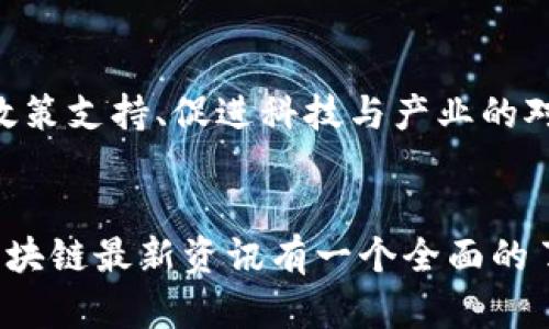   探索区块链新纪元：上海前沿资讯全览 / 
 guanjianci 区块链, 上海, 资讯 /guanjianci 

在中国的科技创新舞台上，上海无疑是一个璀璨的明星。作为经济和金融的中心，这座城市正在推动区块链技术的飞速发展。本篇文章将为您全方位解析上海的区块链最新资讯，让您不仅能了解前沿动态，还能从中汲取灵感，探索其中的无限可能。

1. 上海区块链技术迅猛发展的背后
随着全球数字化转型的加速，区块链作为一种颠覆性的技术，近年来受到了前所未有的关注。在上海，多个创新机构和大学合作研究，推动着区块链技术的创新应用。比如，上海交通大学与多家区块链企业合作，成立了专门的研究中心，致力于技术的实用化和产业化。这种鼓励学术与产业相结合的氛围，为区块链的发展提供了坚实的基础。

2. 政府政策的引导与支持
任何一项新兴技术的推广都离不开政策的引导。上海市政府在这方面采取了多项措施，推动区块链技术的落地。近期，上海发布了一系列政策文件，旨在鼓励区块链企业的发展。例如，政府提供资金支持、税收优惠以及构建创新型服务平台。这些政策如同阳光洒在晨雾中的老桥，为区块链技术在上海的发展创造了良好的生态。

3. 上海的区块链企业风云
在上海这片热土上，涌现出了一批优秀的区块链企业。这些企业如同璀璨的星辰，各自闪耀着迷人的光芒。以蚂蚁链为代表的数字身份管理平台、以火币网为代表的数字资产交易平台，以及多个区块链项目孵化器，正在推动行业的发展。这些企业不仅仅是在技术的高地上耕耘，更是在商业模式的创新方面频频发力，助力上海成为全球区块链的热点地区。

4. 区块链技术在传统行业的应用
在医疗、金融、物流等传统行业中，区块链技术的应用正在逐步深入。以医疗行业为例，区块链技术的引入，使得医疗数据的存储和共享更加安全透明。患者的病历记录如同一条条清晰的河流，流淌在安全的区块链上，不再担心信息的泄露。而在物流行业，区块链则帮助形成透明的供应链，及时跟踪每一步货物的流转，助力企业提升管理效率。

5. 区块链与文化的结合
当区块链技术与传统文化相遇，激烈碰撞出新的火花。在上海这个文化积淀深厚的城市，越来越多的区块链项目开始关注文化的保护与传承。艺术品的真伪验证、版权的保护、数字藏品的交易等等，都可以通过区块链技术得到有效解决。想象一下，您可以在虚拟画廊中欣赏那些清代大师的作品，安全地确认其真伪，并通过数字资产进行交易，这种体验绝对是传统艺术爱好者无法想象的。

6. 面临的挑战与未来展望
尽管上海的区块链产业如同春天的花朵般蓬勃发展，但依然面临着一系列挑战。技术的标准化、数据隐私的保护、用户的教育等，都是行业亟需解决的问题。未来，上海应继续加强政策支持、促进科技与产业的对接，推动区块链技术的良性循环。相信在不久的将来，上海将站在全球区块链的巅峰，开启新纪元的伟大篇章。

总结
在这个信息化的时代，区块链技术将深刻地影响我们的生活。在上海这座充满活力的城市，区块链不仅是技术的创新，更是一场思维的革命。希望通过以上的介绍，您能对上海的区块链最新资讯有一个全面的了解，激发您对于未来的无限想象与探索。让我们一起期待，在这条数字化的道路上，上海能够引领风骚，走向更加光明的未来。