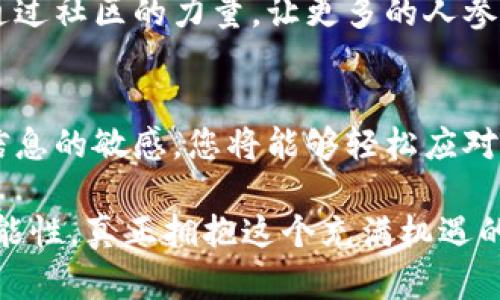 小狐钱包代币添加指南：轻松解决找不到代币的问题

小狐钱包, 代币添加, 加密货币/guanjianci

引言：小狐钱包的魅力与挑战
在这个数字化快速发展的时代，虚拟货币作为一种新兴的资产形式，越来越受到人们的关注。小狐钱包，作为一款便捷的数字货币钱包，以其独特的设计、良好的用户体验和强大的功能，成为了许多人管理代币的首选工具。然而，对于新手用户来说，如何在小狐钱包中成功添加代币，特别是当你发现代币找不到时，这可能会成为一项挑战。

了解小狐钱包的代币支持
小狐钱包支持多种加密货币，包括比特币、以太坊和一系列 ERC-20 代币。对于用户而言，了解自己钱包的代币支持情况是解决问题的第一步。很多用户在添加代币的过程中，可能因为未能找到特定代币而感到困惑。实际上，许多小型或新兴代币，可能并没有在小狐钱包的默认列表中出现。

如何添加代币：详细步骤
如果您在小狐钱包中找不到您想添加的代币，您可以按照以下步骤进行操作：
ol
  li打开小狐钱包应用，确保您的钱包已成功创建并且您已登录。/li
  li在主界面上，找到“资产”选项，点击进入。/li
  li在资产页面的右上角，您会看到一个“ ”号或“添加代币”的选项，点击它。/li
  li接下来，您可以在搜索栏中输入代币名称或合约地址。如果您依然无法找到您需要的代币，请参考官方公告或社区指南获取合约地址。/li
  li输入正确的合约地址后，系统会显示该代币的信息。确认无误后，点击“添加”即可。/li
/ol

问题解决：常见错误及应对措施
在添加代币的过程中，用户可能会遇到一些常见错误或问题，这里列出一些常见的情况及其解决方案：
ul
  listrong合约地址错误：/strong确保您输入的代币合约地址是准确的。建议从项目的官方网站或官方社交媒体获取，避免使用非官方来源的地址。/li
  listrong网络选择不当：/strong小狐钱包支持多个网络，确保您选择的网络与代币的网络相对应，例如以太坊主网、BSC 等。/li
  listrong未更新钱包版本：/strong确保您使用的是小狐钱包的最新版本，旧版本可能不支持某些新上线的代币功能。/li
/ul

利用社区资源，获取帮助与建议
当您在尝试添加代币时遇到困难，而这些问题又无法通过上述方法解决时，您可以寻求在线社区的帮助。许多加密货币的用户论坛、社交媒体群组或者是相关的Reddit社区都是信息和支持的宝库。在那里，您可以找到同样使用小狐钱包的用户，他们分享的经验可能会为您提供宝贵的指导。

文化关联：小狐钱包的意义与未来
在这个数字资产日益崛起的时代，钱包不仅仅是储存加密货币的工具，更是人们数字生活方式的延伸。小狐钱包的意图不仅限于提供安全便捷的服务，还希望通过社区的力量，让更多的人参与到数字经济中，实现财富的自由流动。当我们在使用小狐钱包时，其实也是在参与全球范围内的技术变革与文化提升，因此，每位用户的行为都显得尤为重要。

结语：开启您的数字货币之旅
虽然在小狐钱包中添加代币的过程中可能会遇到一些挑战，但这些挑战也是学习和成长的一部分。通过掌握添加代币的技巧、寻求社区的帮助，以及保持对新信息的敏感，您将能够轻松应对这些困难，顺利开启您的数字货币生活。每一步的探索和实践都将为您带来更深刻的理解与体验，带您走向更广阔的数字货币世界。

无论您是在晨曦中品味数字资产的奇妙，还是在夜晚沉思未来的投资方向，小狐钱包都将是您可信赖的伙伴。现在，就让我们一起行动起来，探索更多未知的可能性，真正拥抱这个充满机遇的数字时代吧！