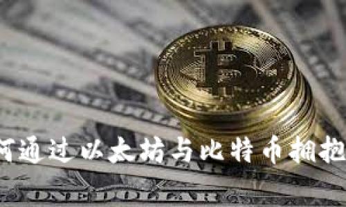 区块链革命：如何通过以太坊与比特币拥抱未来金融新常态