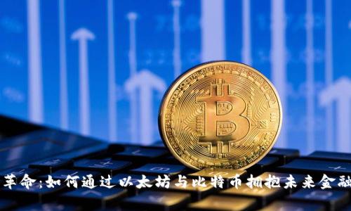 区块链革命：如何通过以太坊与比特币拥抱未来金融新常态