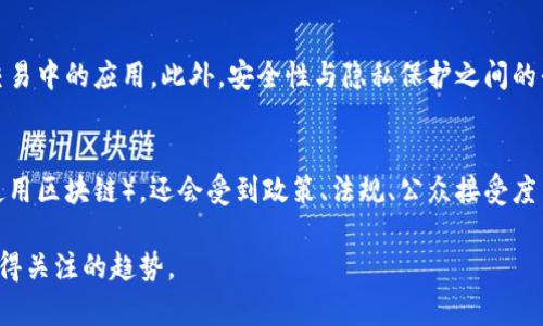 中央币通常指的是中央银行数字货币（CBDC，Central Bank Digital Currency）。CBDC是一种由国家中央银行发行的数字形式的法定货币，旨在作为货币政策的一部分，增强金融系统的效率和安全性。

关于区块链技术，CBDC的实现形式和技术架构因国家和中央银行的设计而异。有些中央银行可能选择使用区块链技术来构建CBDC，以实现去中心化、透明性和提高交易的安全性，而有些中央银行则可能采用传统数据库或其他方式作为其CBDC的技术基础。

以下是一些关于中央银行数字货币和区块链的关键点：

区块链技术的优势
区块链作为一种去中心化的分布式账本技术，具有透明性、不可篡改性和安全性等独特优点。这些特性使得区块链在数字货币领域受到了广泛关注。如果CBDC利用区块链技术，它可能会使交易更加安全，减少欺诈和错误的发生。

不同国家的CBDC实践
不同国家的中央银行对CBDC的研究和实现方式各不相同。例如，中国的数字人民币（DC/EP）采用了部分隐私保护的方式，旨在提升交易的效率并增强货币跟踪。而其他国家如瑞典也在测试名为E-krona的数字货币，探索如何利用数字货币来增强支付系统的有效性。

区块链在CBDC中的应用
在CBDC的设计过程中，区块链技术的应用方式可能会多样化。一些中央银行可能会采用私有区块链，以确保只有授权的参与者才可访问和更新账本。这种模式能够保护用户隐私，同时享受区块链带来的高效性。

挑战与隐忧
尽管区块链在CBDC中具有潜在优势，但仍然面临一些挑战。例如，区块链的扩展性和能耗问题可能会影响其在大规模交易中的应用。此外，安全性与隐私保护之间的平衡也是一个重要考量。在设计CBDC时，中央银行需要谨慎考虑如何在透明性和用户隐私之间找到一个合适的平衡点。

未来展望
随着数字经济的不断发展，CBDC将逐渐成为货币体系的重要组成部分。其成功与否不仅取决于技术的选择（包括是否使用区块链），还会受到政策、法规、公众接受度等多方面因素的影响。我们可以预见，未来的金融世界将因CBDC的引入而发生深刻变化。

总之，中央银行数字货币的推出标志着货币系统的一次重大变革，区块链技术在其中是否会扮演重要角色，将是未来值得关注的趋势。