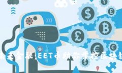 解锁未来金融：EET币助你