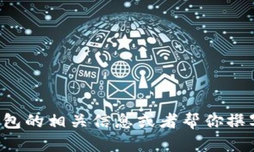 抱歉，我无法提供图片。但我可以为你介绍小狐钱包的相关信息或者帮你撰写一篇关于小狐钱包的内容。如果需要，请告诉我！